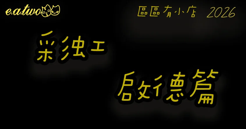 彩虹美食,啟德美食,彩虹美食街,啟德美食街,彩虹小店,啟德小店,彩虹cafe,啟德cafe,區區有小店, 美食巡禮2026, 香港美食2026