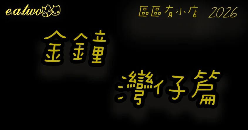 金鐘美食,灣仔美食,金鐘美食街,灣仔美食街,金鐘小店,灣仔小店,金鐘cafe,灣仔cafe,區區有小店, 美食巡禮2026, 香港美食2026