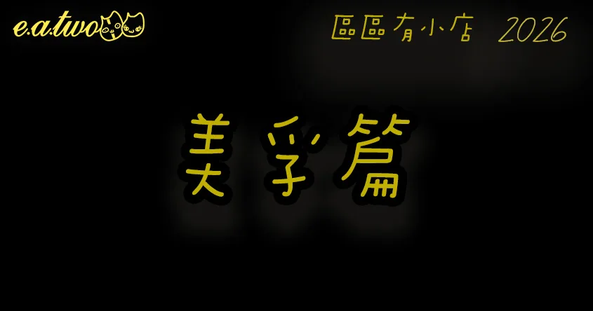 美孚美食,美孚美食街,美孚小店,美孚cafe,區區有小店, 美食巡禮2026, 香港美食2026