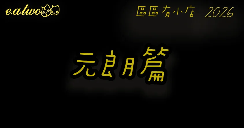 元朗美食,元朗美食街,元朗小店,元朗cafe,區區有小店, 美食巡禮2026, 香港美食2026