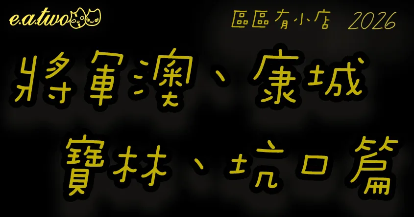 將軍澳美食,將軍澳美食街,將軍澳小店,將軍澳cafe, 康城美食,康城美食街,康城小店,康城cafe, 寶林美食,寶林美食街,寶林小店,寶林cafe, 坑口美食,坑口美食街,坑口小店,坑口cafe, 調景嶺美食,調景嶺美食街,調景嶺小店,調景嶺cafe, 區區有小店, 美食巡禮2026, 香港美食2026